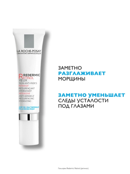 La Roche-Posay Redermic Retinol Yeux Интенсивный концентрированный крем-гель для контура глаз против морщин, 15 мл