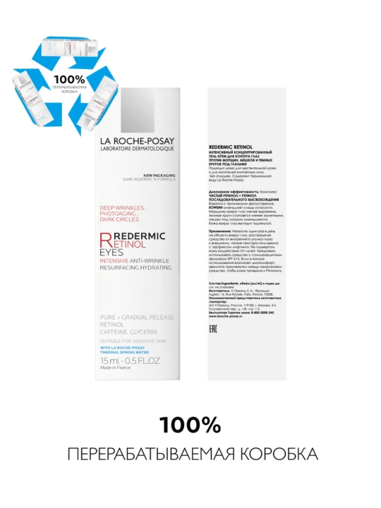 La Roche-Posay Redermic Retinol Yeux Интенсивный концентрированный крем-гель для контура глаз против морщин, 15 мл