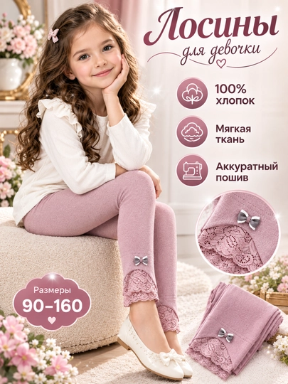 Детские лосины для девочек с кружевом и бантиками - 