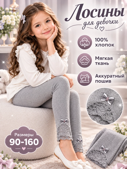 Детские лосины для девочек с кружевом и бантиками - 