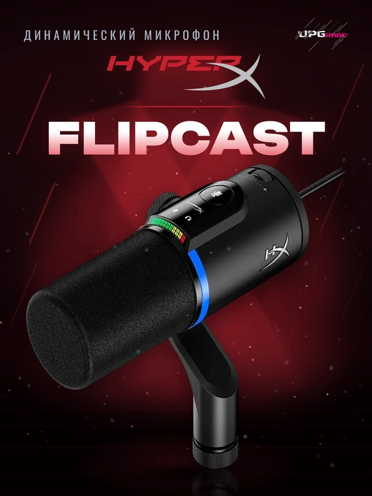 Микрофон динамический HyperX FlipCast, USB-C и XLR, 32 бит / 192 кГц, чёрный - 