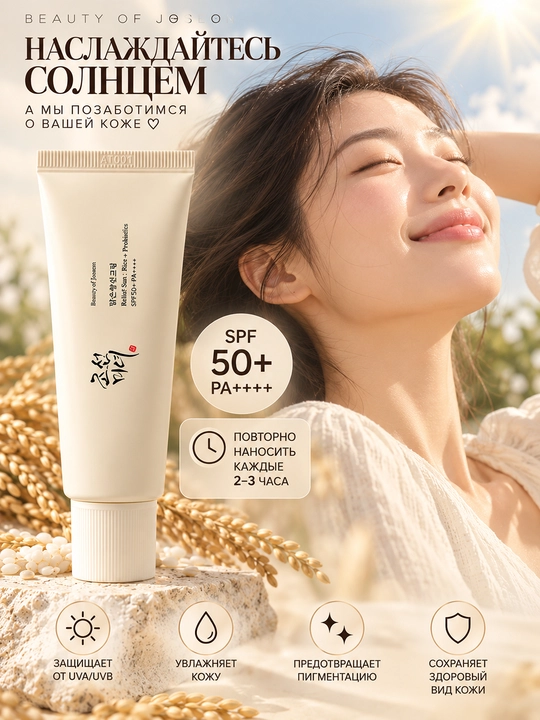 Beauty of Joseon Relief Sun SPF50+ PA++++ — солнцезащитный крем для лица, увлажняющий