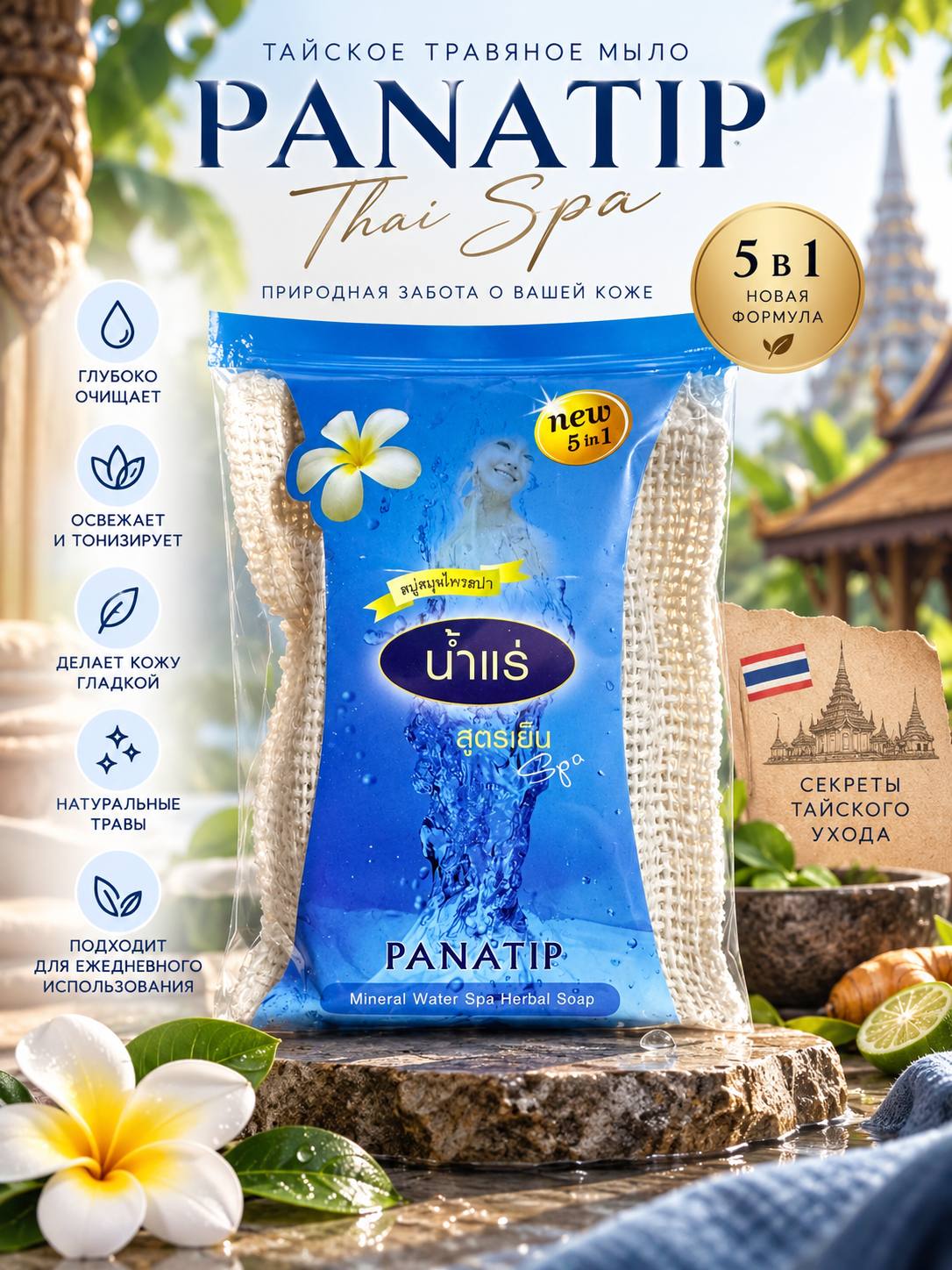 Тайское травяное мыло PANATIP Lakoocha с люфой для ухода за кожей - 