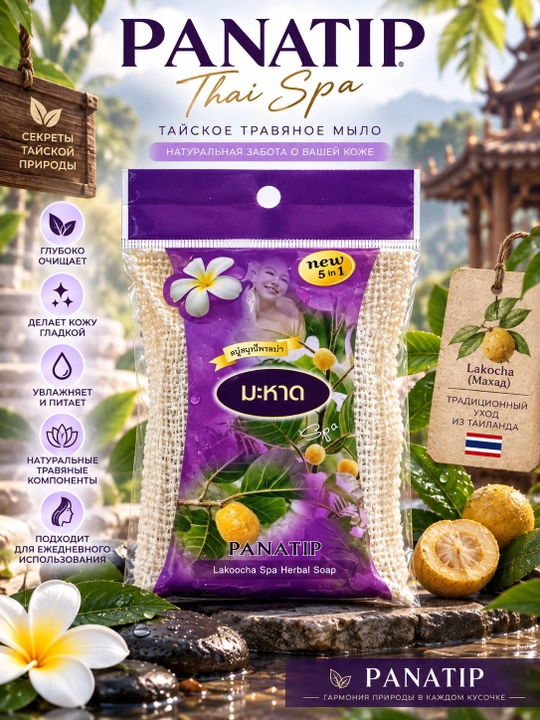 PANATIP Lakoocha tayland o‘simlikli sovuni, lufa bilan teri parvarishi