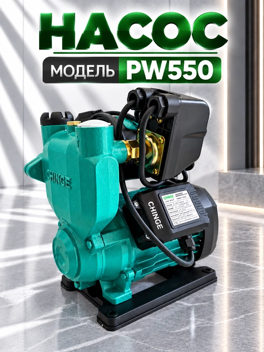 CHINGE Automatic насос PW370/PW550/PW750