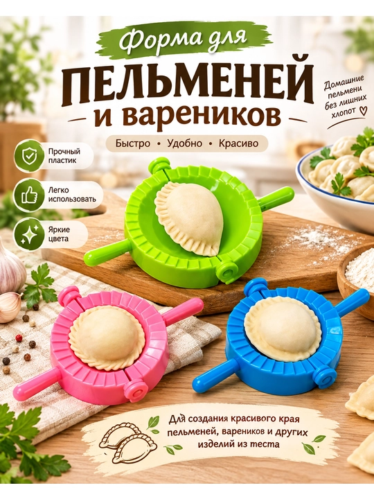 Форма для лепки пельменей и вареников, 3 шт - 