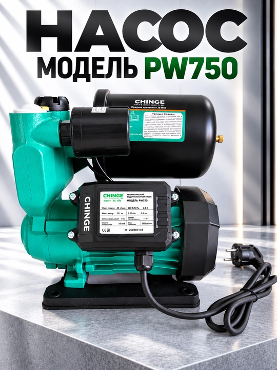 CHINGE Automatic насос PW370/PW550/PW750