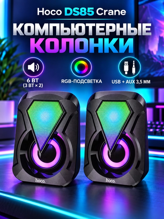 Компьютерные игровые колонки Hoco DS85 Crane, 6 Вт, RGB, USB и AUX - 