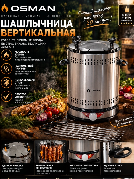 Электрическая шашлычница, 10 шампур Osman OS-010 - 