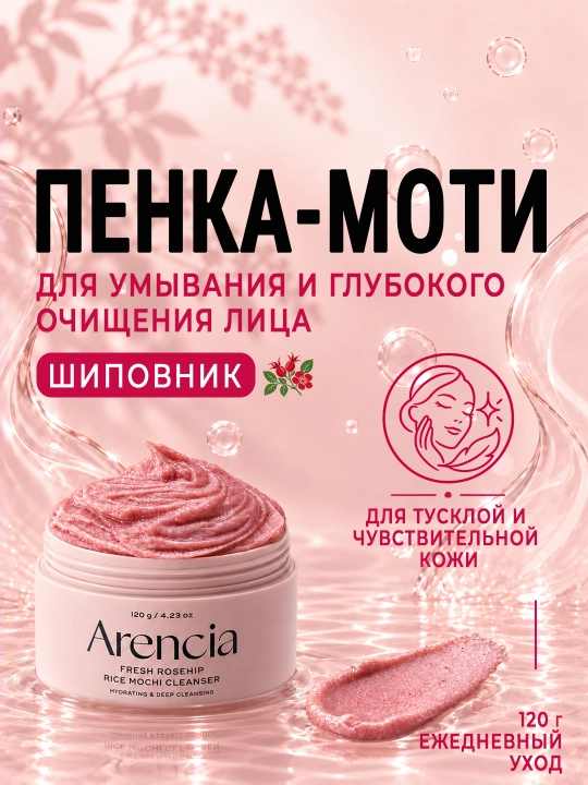 Пенка для умывания и глубокого очищения лица Arencia Rice Mochi Cleanser, пенка-моти, 120г