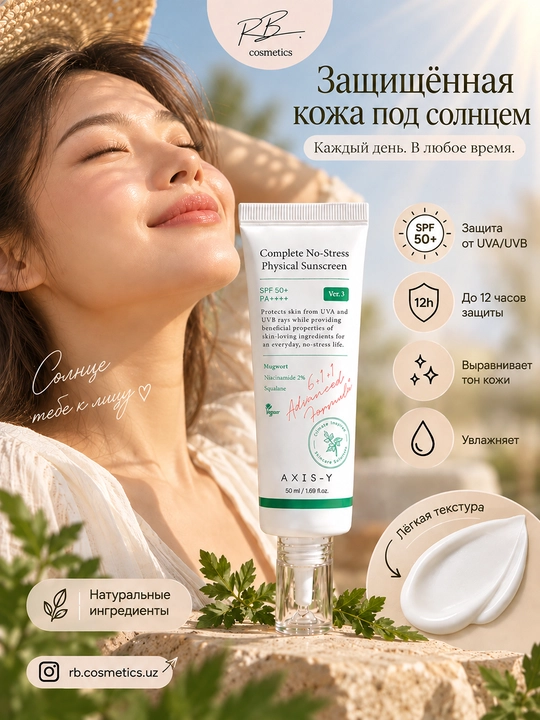 AXIS-Y SPF50+ PA++++ — AXIS-Y SPF, солнцезащитный крем, максимальная защита от солнца