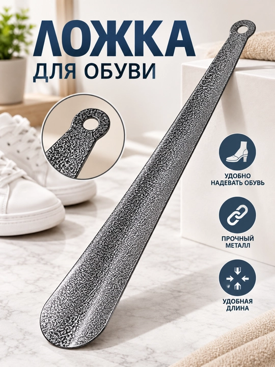Oyoq kiyim uchun metall qoshiq, 45 sm - 