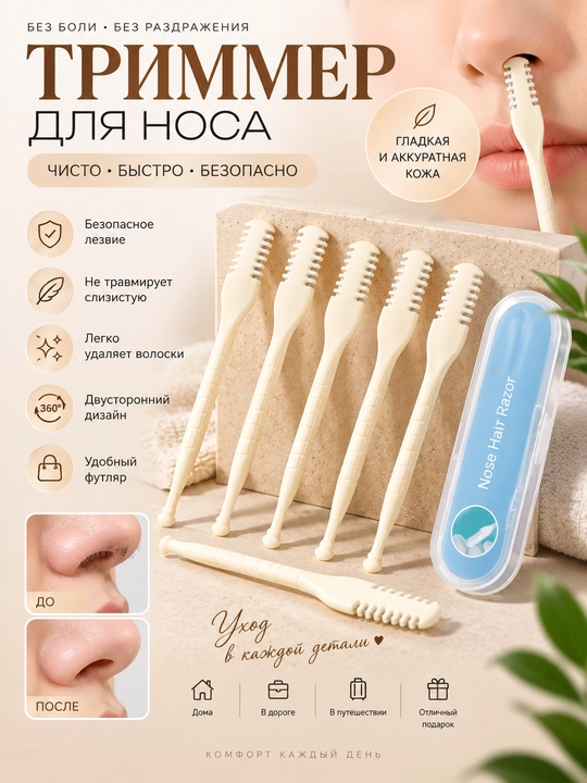 Набор триммеров для носа — 5 шт