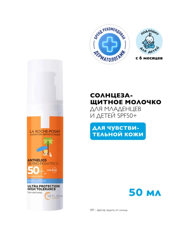 LA ROCHE-POSAY ANHELIOS DERMO-PEDIATRICS chaqaloqlar va bolalar uchun quyoshdan himoya qiluvchi sut SPF50+, 50 ml
