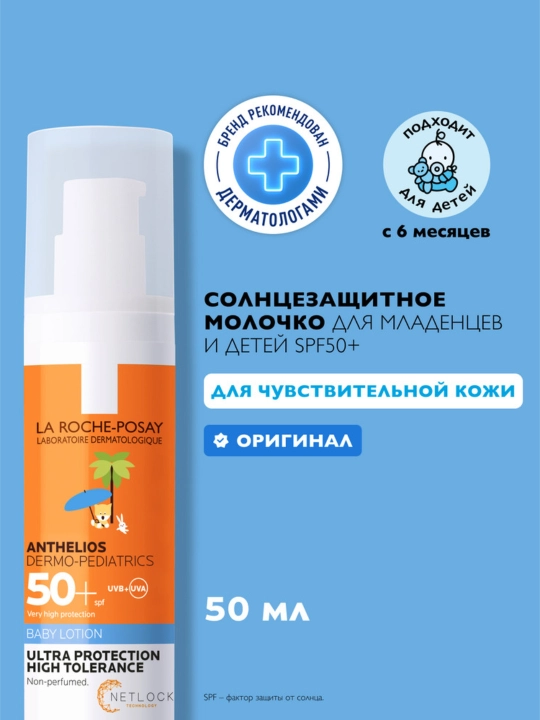 LA ROCHE-POSAY ANHELIOS DERMO-PEDIATRICS chaqaloqlar va bolalar uchun quyoshdan himoya qiluvchi sut SPF50+, 50 ml - 