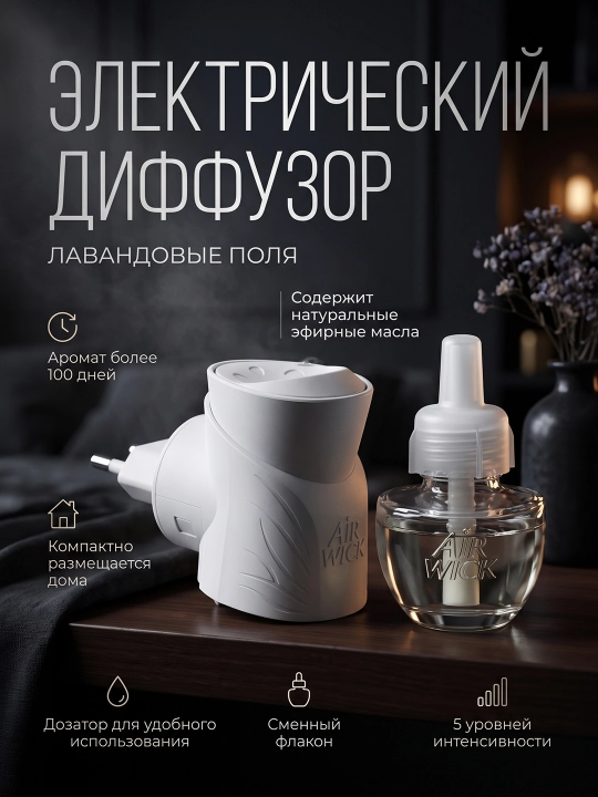 Диффузор аромамасел со сменным флаконом Air Wick Лавандовые поля, 19 мл - 
