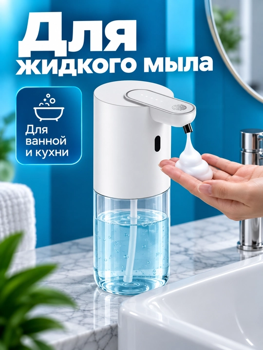 Дозатор диспенсер для жидкого мыла сенсорный автомат пенный настенный в ванную и кухню