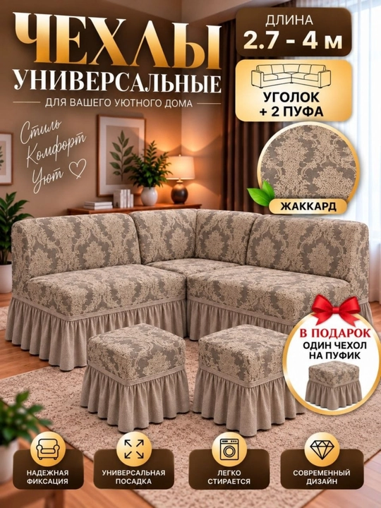 Oshxona burchagi uchun g‘ilof + jakkard matosidan 3 ta puf - 