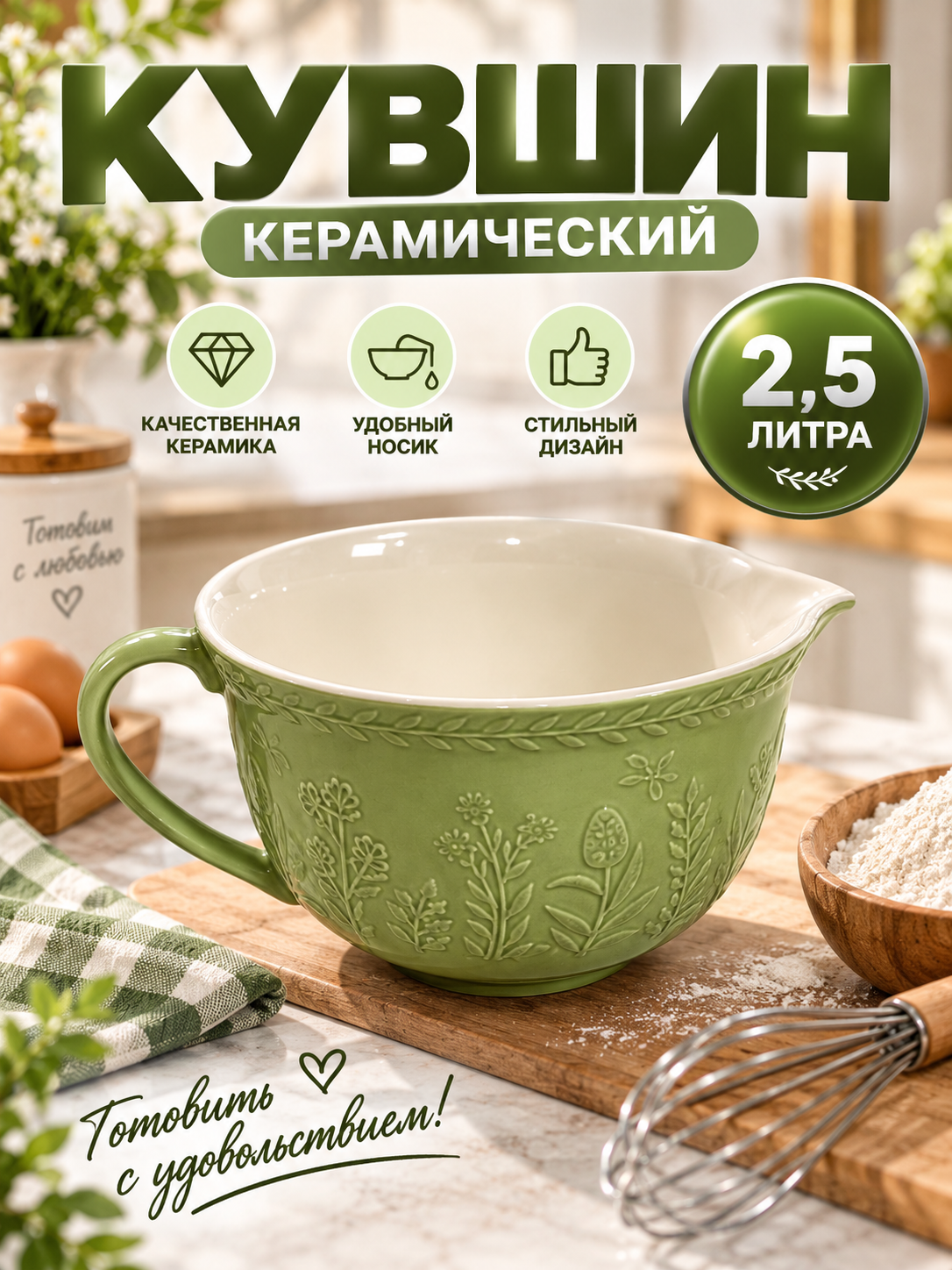 Керамический Кувшин 2,5 Литра для Замешивания Теста и Приготовления Смеси - 