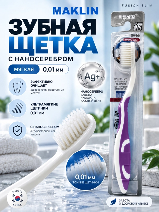 Корейская зубная щётка с наносрeбром Fusion Slim Nano Silver, мягкая 0,01 мм - 