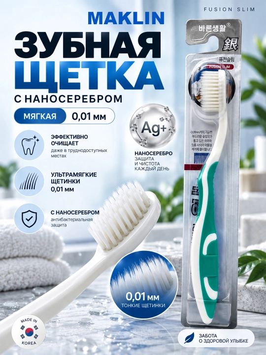 Корейская зубная щётка с наносрeбром Fusion Slim Nano Silver, мягкая 0,01 мм - 