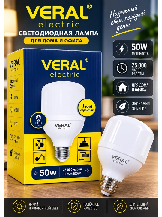 Светодиодная лампа VERAL Electric 50 Вт, E27, LED, 25 000 часов - 