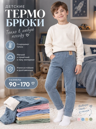 Детские термо-брюки, тёплые и мягкие, для девочек и мальчиков - 