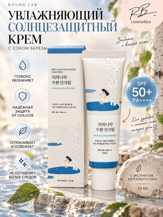 ROUND LAB SPF 50+ PA++++ — SPF, солнцезащитный крем для лица и тела, увлажняющий SPF
