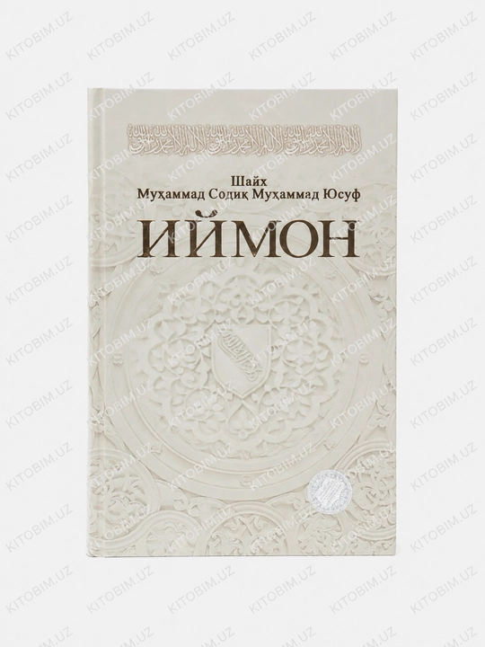Иймон — Шейх Мухаммад Содик Мухаммад Юсуф