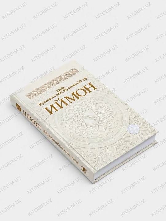 Иймон — Шейх Мухаммад Содик Мухаммад Юсуф