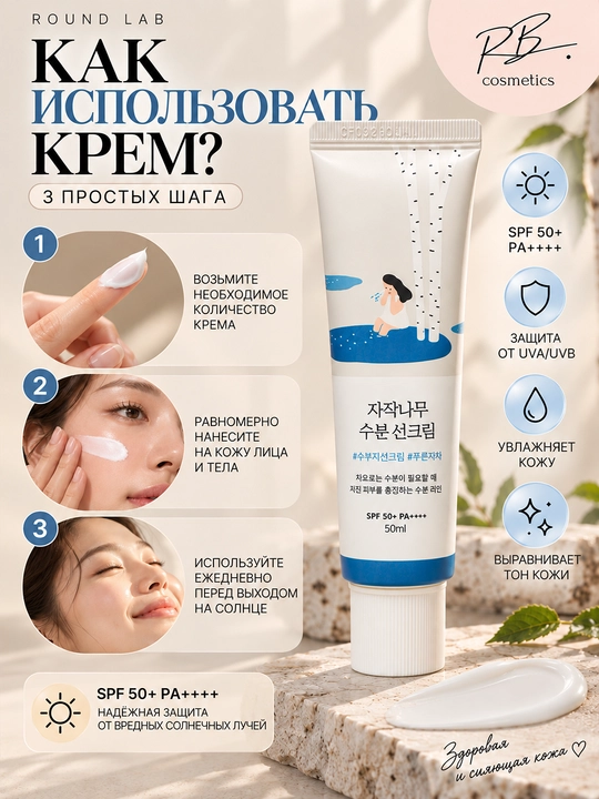 ROUND LAB SPF 50+ PA++++ — SPF, солнцезащитный крем для лица и тела, увлажняющий SPF