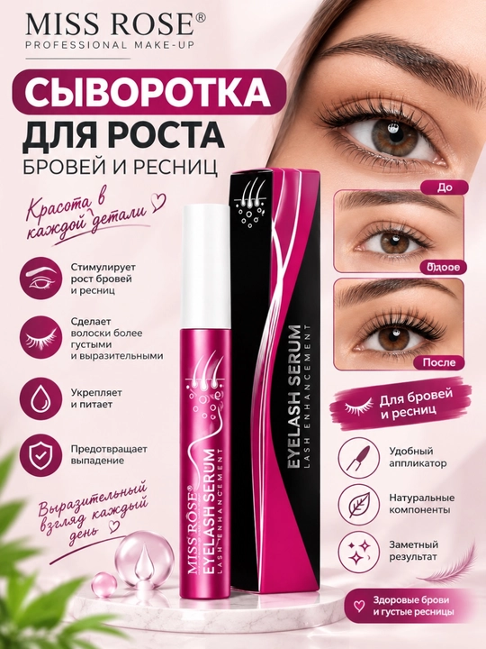Сыворотка для ухода за бровями и ресницами MISS ROSE Eyelash Serum