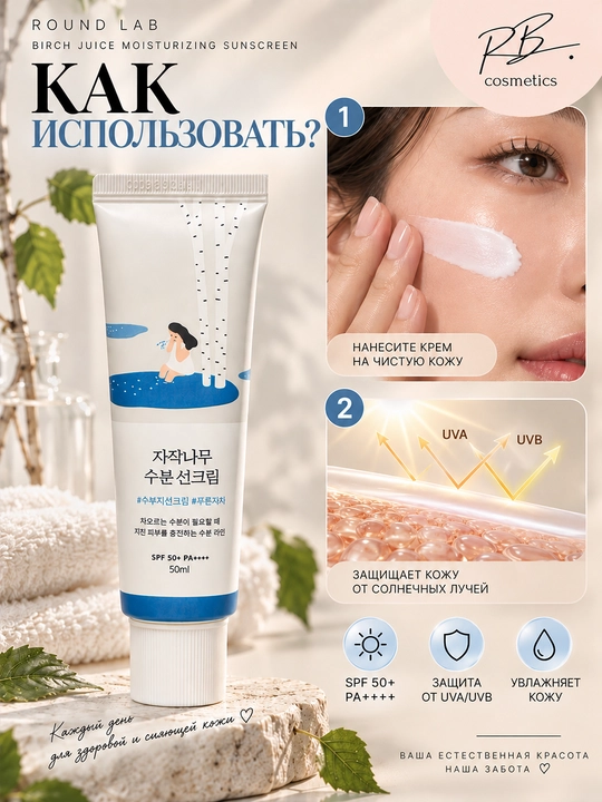 ROUND LAB SPF 50+ PA++++ — SPF, солнцезащитный крем для лица и тела, увлажняющий SPF
