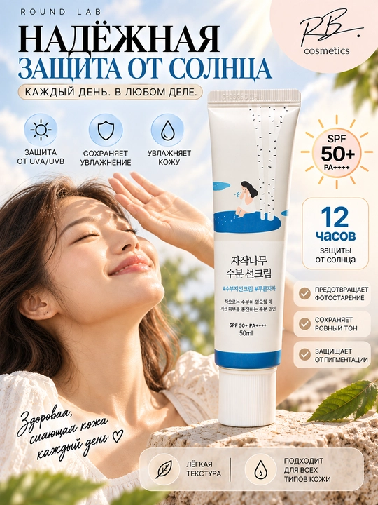 ROUND LAB SPF 50+ PA++++ — SPF, солнцезащитный крем для лица и тела, увлажняющий SPF