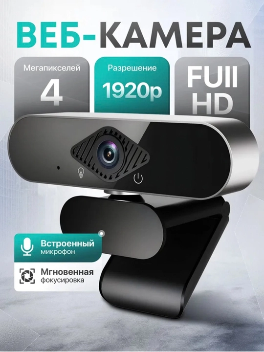 Веб-камера 2K Full HD USB для компьютера и ноутбука, видеозвонков, стримов и конференций - 