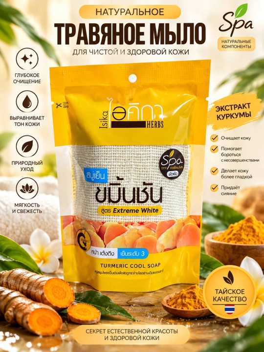 Isika Herbs Turmeric Cool Soap — травяное мыло с куркумой, 70 г - 