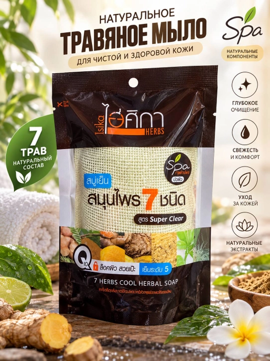 Isika Herbs Turmeric Cool Soap — травяное мыло с куркумой, 70 г