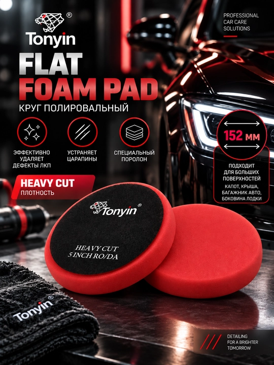 Круги полировальные различной жёсткости TONYIN FLAT FOAM PAD 125мм - 