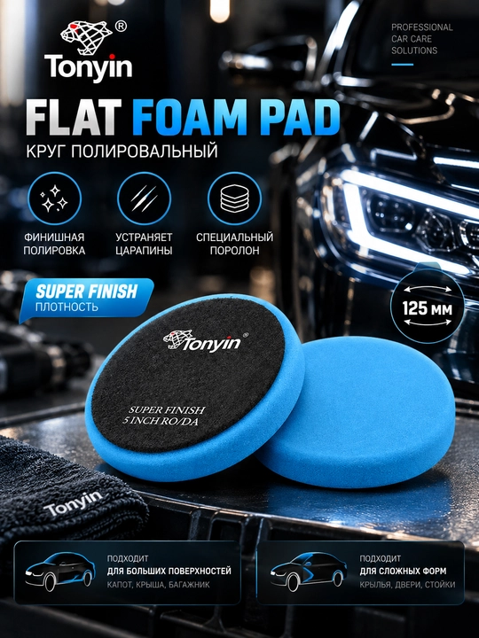 Круги полировальные различной жёсткости TONYIN FLAT FOAM PAD 125мм - 