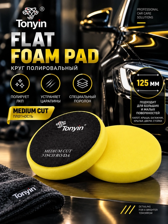 Круги полировальные различной жёсткости TONYIN FLAT FOAM PAD 125мм - 