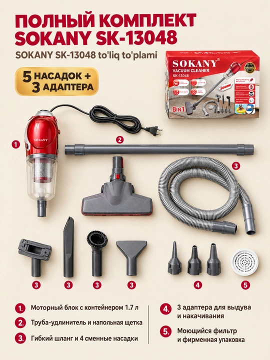Пылесос SOKANY SK-13048, 8-в-1, мощность 3600 Вт, объём контейнера 1,7 л