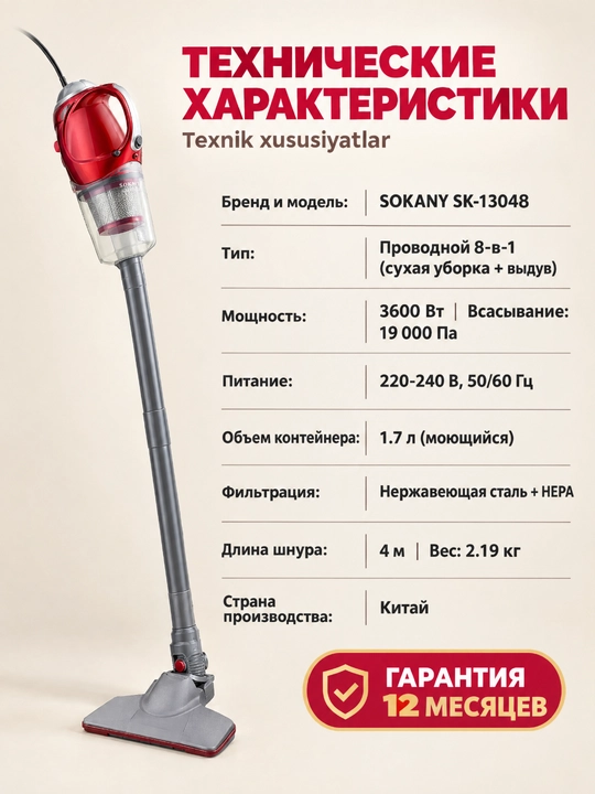 Пылесос SOKANY SK-13048, 8-в-1, мощность 3600 Вт, объём контейнера 1,7 л