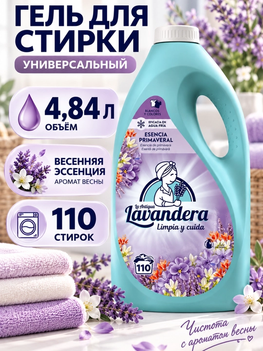 Kir yuvish geli La Antigua Lavandera Esencia Primaveral, 4,84 l, 110 marta yuvish - 