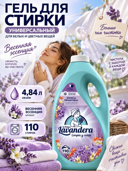 Гель для стирки La Antigua Lavandera Esencia Primaveral, 4,84 л, 110 стирок