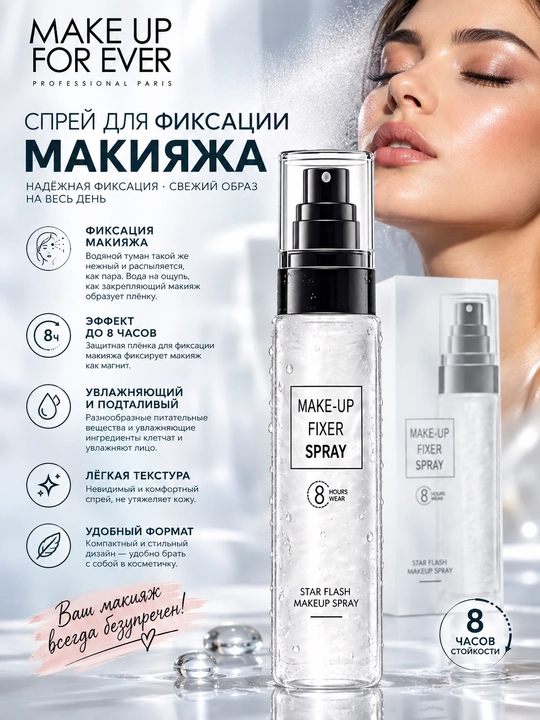 Спрей - фиксатор для макияжа, увлажняет, питает, с эффектом легкого хайлайтера