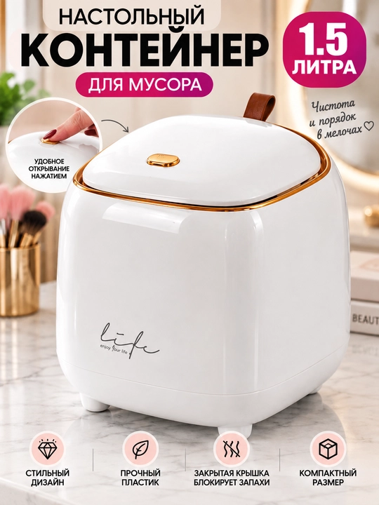 Настольное ведро для косметического мусора - 