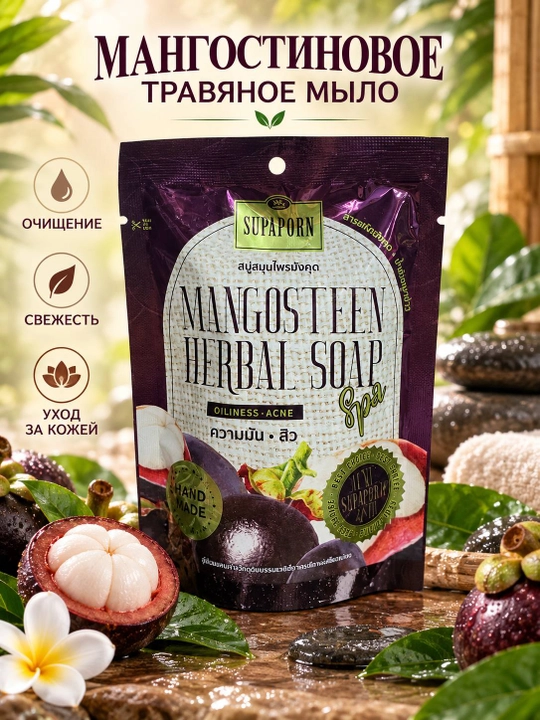 Supaporn Mangosteen Herbal Soap — травяное мыло с мангостином, 70 г - 
