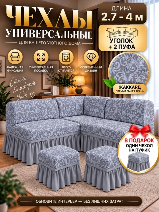 Универсальный чехол для кухонного уголка и 2 пуфа из жаккардовой ткани - 