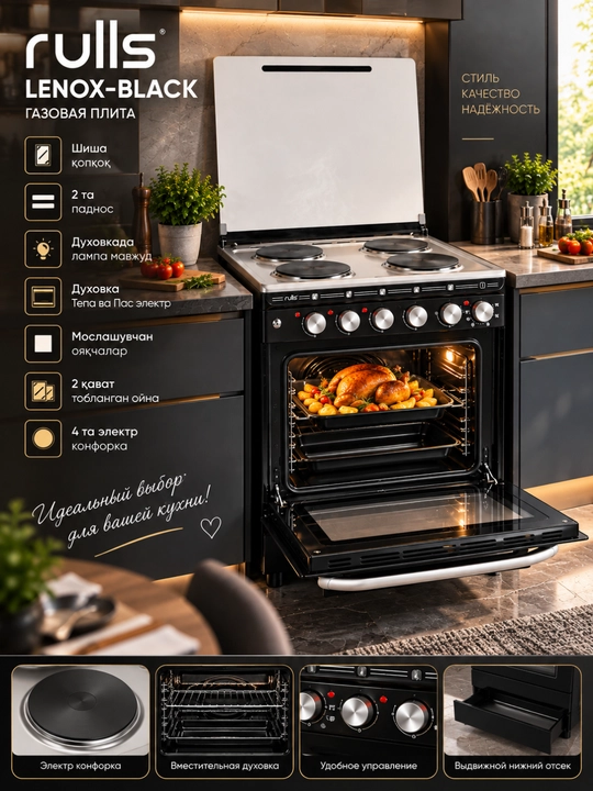 Газовая плита Rulls LENOX-BLACK красивая и удобная для современной кухни 4 электроконфорки - 