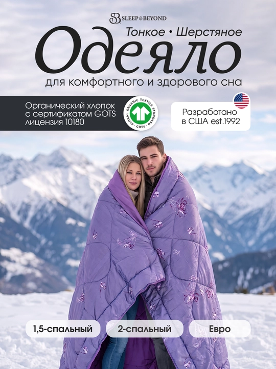 Одеяло атласное, шерстяное Sleep&Beyond всесезонное, из 100% шерсти мериноса, органик - 